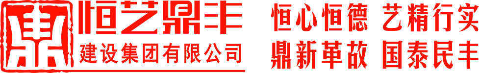 恒藝鼎豐建設(shè)集團(tuán)有限公司_恒藝鼎豐_恒藝鼎豐集團(tuán)