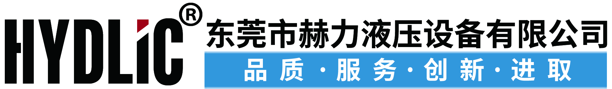 東莞市赫力液壓設備有限公司是專業的液壓系統、液壓缸、液壓泵/閥、控制系統的產品配套廠商