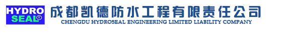 [ 成都凱德防水工程有限責任公司 ]