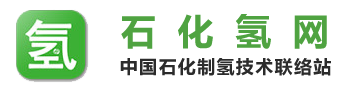 中國石化制氫技術聯絡站-中國石化制氫技術聯絡站