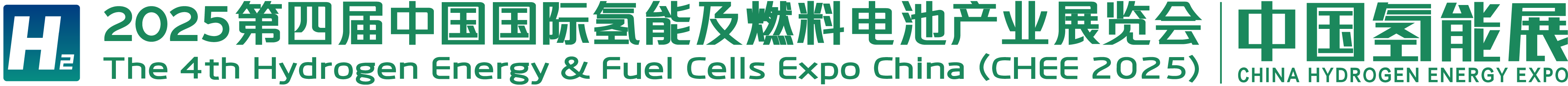 中國國際氫能及燃料電池產業展覽會