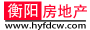 衡陽房地產信息網-衡陽房產_衡陽房地產_衡陽樓盤_房地產信息網