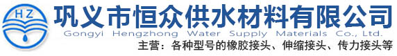 橡膠軟連接,橡膠補償器,絲扣橡膠接頭,橡膠膨脹節(jié),非金屬補償器-鞏義市恒眾供水材料有限公司