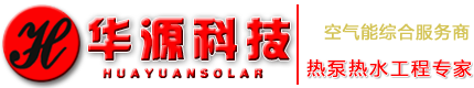 石家莊空氣能|石家莊空氣能工程|石家莊空氣能熱泵|石家莊高新區華源科技有限公司- 首頁