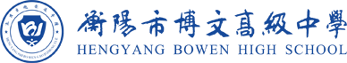 衡陽市博文高級中學