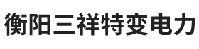 衡陽三祥特變電力有限公司-衡陽變壓器公司|衡陽特變電力公司|衡陽節能型電爐