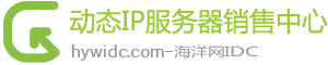 動態撥號VPS - 海洋網IDC - 撥號VPS,武漢云主機,動態IP服務器,ADSL撥號服務器,動態IP網賺寶租用,武漢云服務器,掛機投票動態IP,動態IP網賺服務器,武漢海龜信息技術有限公司
