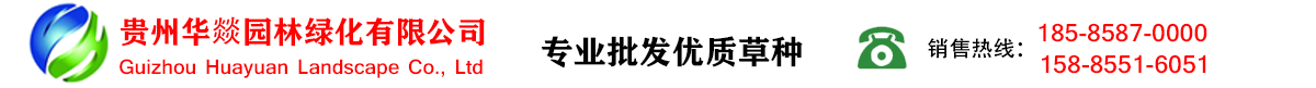 貴州華燚園林綠化有限公司