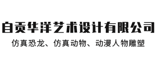 自貢華洋藝術(shù)設(shè)計(jì)有限公司