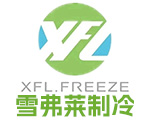 湖北冷庫廠家_湖北制冷設(shè)備_湖北冷水機(jī)組_湖北車間空調(diào)安裝|湖北雪弗萊制冷設(shè)備有限公司