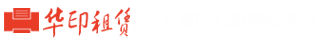 華印租賃-武漢復印機出租_彩色復印機出租_打印機租賃_復印機維修