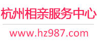 杭州相親網(wǎng)-杭州征婚網(wǎng)-杭州相親服務(wù)中心 - 杭州987婚戀網(wǎng)
