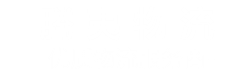 嘉興物流公司_嘉興貨運(yùn)公司-騰夷物流