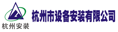 杭州市設(shè)備安裝有限公司