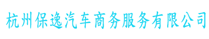 杭州保逸汽車商務服務有限公司