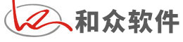 和眾軟件—外貿服裝管理ERP