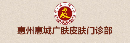 惠州皮膚科較好的醫院_惠州廣膚皮膚專科醫院