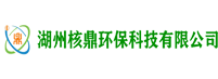 湖州核鼎環(huán)保科技有限公司_核鼎環(huán)保