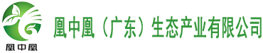 凰中凰（廣東）生態產業有限公司