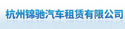 杭州租車公司|杭州汽車租賃|大巴車/商務(wù)租車|杭州包車-杭州錦馳汽車租賃有限公司