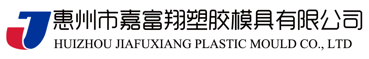 惠州市嘉富翔塑膠模具有限公司