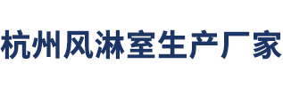 杭州風淋室|浙江風淋室|蘇州風淋室|金華風淋室|昆山風淋室|風淋室廠家