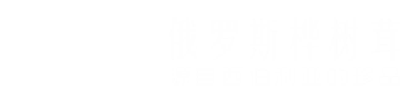樺樹(shù)茸的功效-樺之家 - 俄羅斯樺樹(shù)茸-白樺茸的功效與副作用