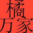 橘萬家化州橘紅網 - 正宗化橘紅品牌