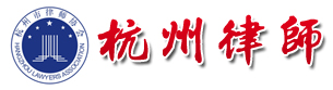 杭州律師網(wǎng)-杭州市律師協(xié)會(huì)主辦