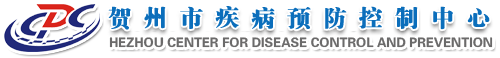 賀州市疾病預(yù)防控制中心