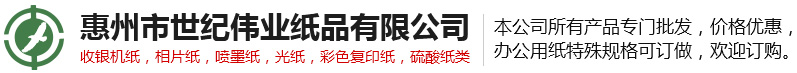 惠州市世紀偉業(yè)紙品有限公司|復印紙|打印紙|辦公用紙|A4紙