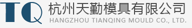 杭州天勤模具有限公司|硬質合金冷墩模具,高強度螺栓,冷墩、紅墩模具；螺母成型模具，標準件，緊固件冷墩模具，電聲T鐵冷墩模具,成型模具,拉伸模具,拉絲,拉棒,拔管模具,奇型,異型冷拉模具，粉末冶金模具，自行車中軸、腳蹬、鏈條模具,耐磨,抗沖壓等非標,異型模具