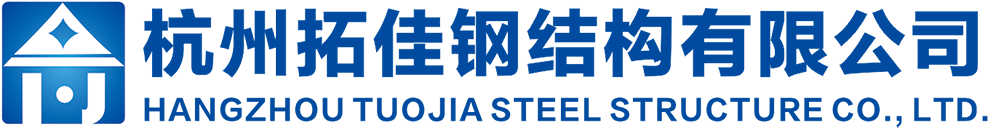 杭州拓佳鋼結構有限公司