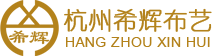 杭州希輝布藝有限公司