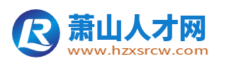蕭山人才網_蕭山人才招聘網_杭州蕭山區求職找工作【官網】