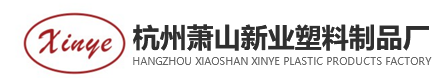 杭州蕭山新業塑料制品廠