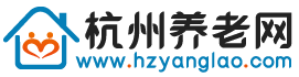 杭州養(yǎng)老院_杭州養(yǎng)老院排行榜價(jià)格收費(fèi)一覽表-杭州養(yǎng)老網(wǎng)