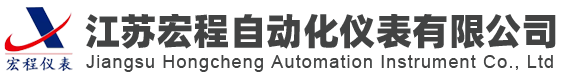 江蘇宏程自動化儀表有限公司