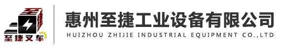 惠州二手叉車,惠州叉車出租,惠州叉車廠家-惠州至捷工業(yè)設(shè)備有限公司