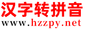 漢字轉(zhuǎn)拼音 - 在線中文漢字拼音轉(zhuǎn)換器_漢語文字轉(zhuǎn)拼音