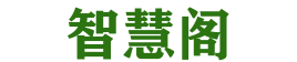 智慧閣 - 匯聚智慧的知識(shí)寶庫(kù)