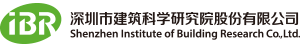 深圳市建研檢測有限公司