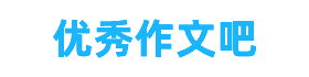 優秀作文吧 - 優秀作文免費摘抄大全，優秀作文網站