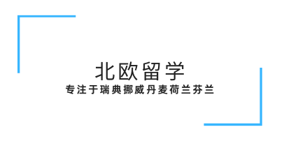 北理工北歐項(xiàng)目-高性價(jià)比留學(xué)首選