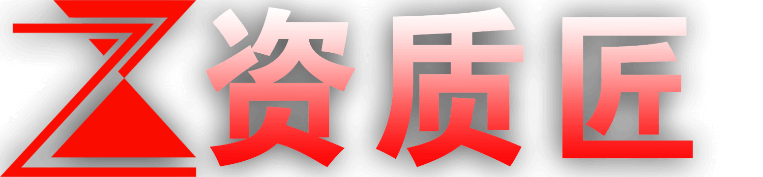 ICP許可證辦理_EDI許可證申請_IDC許可證代辦費用 - 資質匠