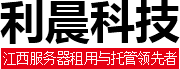 利晨科技-江西服務(wù)器租用與托管領(lǐng)先者
