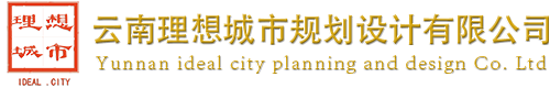 云南理想城市規劃設計有限公司