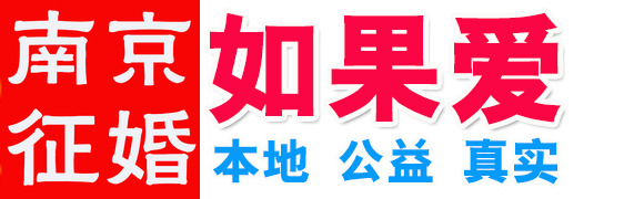 南京如果愛：只征婚不交友！如果愛你就來 公益性質(zhì)59元/年_如果愛征婚交友_南京婚戀網(wǎng)_免費征婚網(wǎng)_公益征婚平臺西祠征婚版