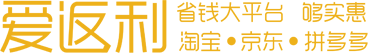 愛返利-省錢大平臺(tái)