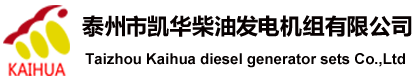 柴油發(fā)電機(jī)_船用柴油發(fā)電機(jī),高壓柴油發(fā)電機(jī)_江蘇凱華動(dòng)力有限公司,凱華發(fā)電網(wǎng)